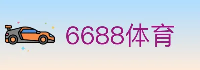 6688体育 logo